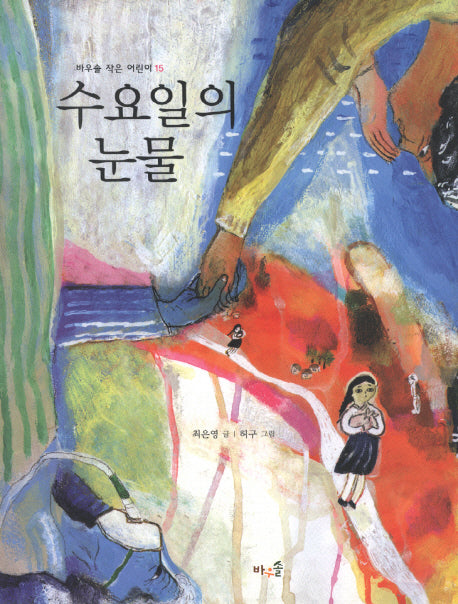 수요일의 눈물(바우솔 작은 어린이 15)