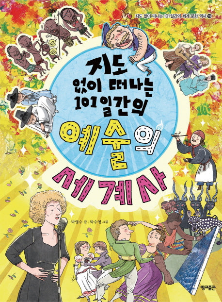 지도 없이 떠나는 101일간의 예술의 세계사(지도 없이 떠나는 101일간의 세계문화역사 19)
