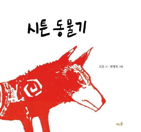 시튼 동물기(양장본 HardCover)