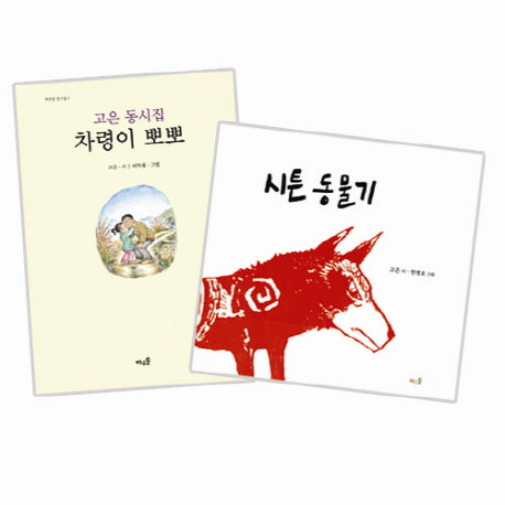 고은 아동문학 세트(전2권)