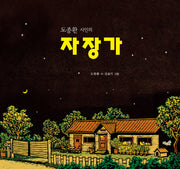 자장가(도종환 시인의)(양장본 HardCover)