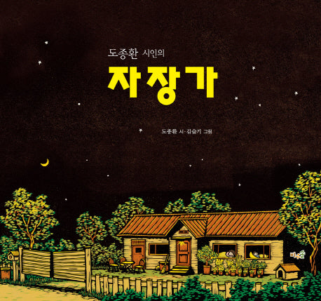 자장가(도종환 시인의)(양장본 HardCover)