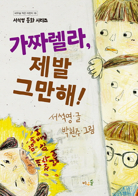 가짜렐라, 제발 그만해!(바우솔 작은어린이 18)