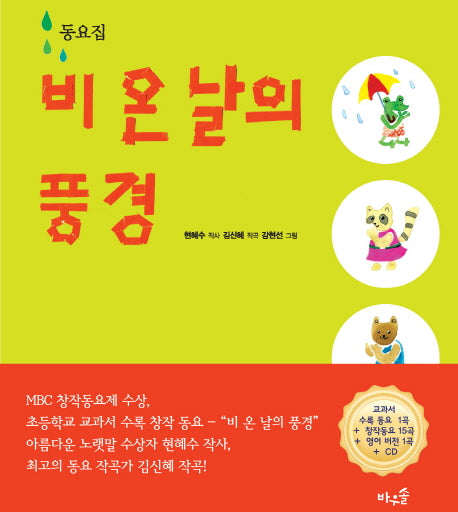 비 온 날의 풍경(동요집)(CD1장포함)