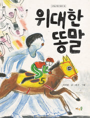 위대한 똥말(바우솔 작은 어린이 19)
