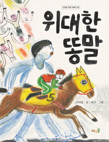 위대한 똥말(바우솔 작은 어린이 19)