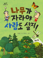 나무가 자라야 사람도 살지!(풀과바람 환경생각 4)