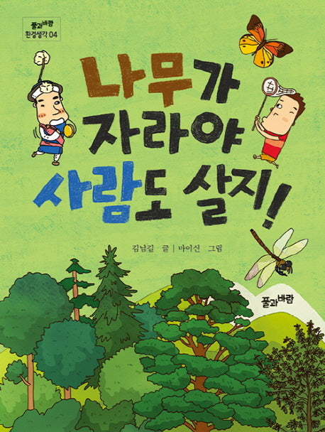 나무가 자라야 사람도 살지!(풀과바람 환경생각 4)