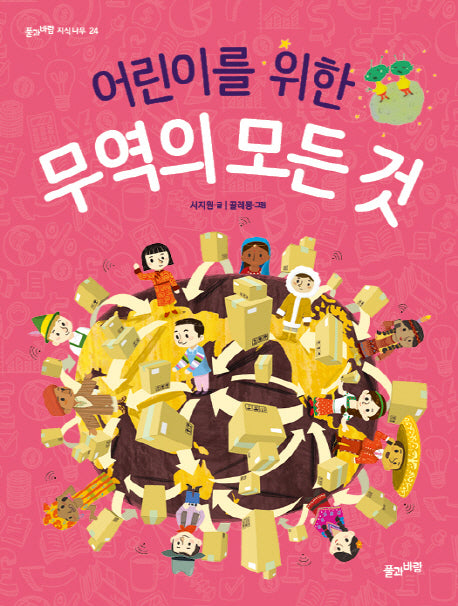 어린이를 위한 무역의 모든 것(풀과바람 지식나무 24)