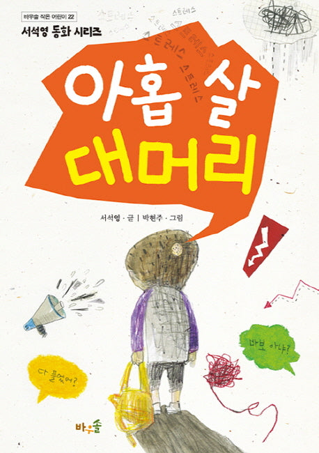 아홉 살 대머리(바우솔 작은 어린이 22)