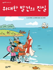 위대한 발견의 진실(풀과바람 지식나무 25)