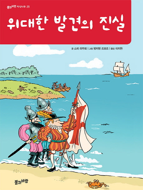 위대한 발견의 진실(풀과바람 지식나무 25)