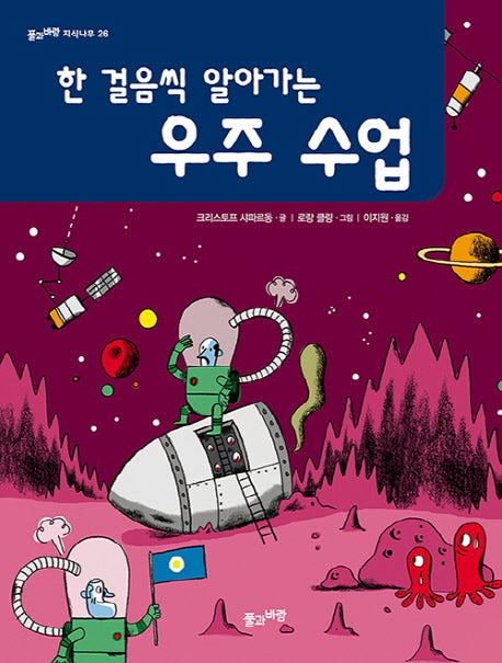 한 걸음씩 알아가는 우주 수업(풀과바람 지식나무 26)