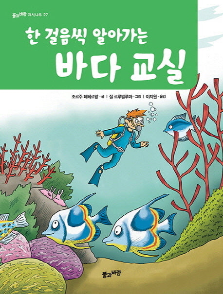 바다 교실(한 걸음씩 알아가는)(풀과바람 지식나무 27)
