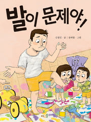 발이 문제야!(양장본 HardCover)