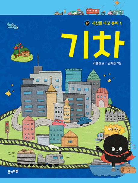 기차(세상을 바꾼 동력 1)