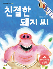 친절한 돼지 씨(바우솔 작은 어린이 25)