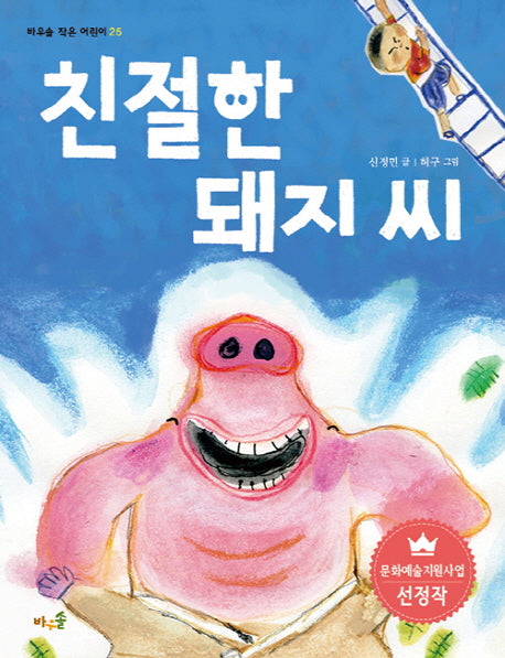 친절한 돼지 씨(바우솔 작은 어린이 25)
