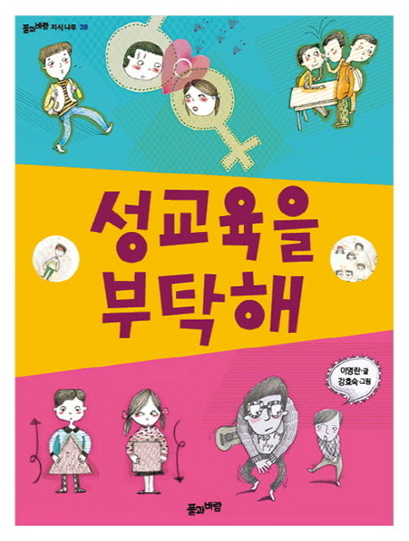 성교육을 부탁해(풀과바람 지식나무 28)