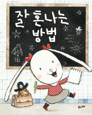 잘 혼나는 방법(양장본 Hardcover)