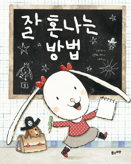 잘 혼나는 방법(양장본 Hardcover)