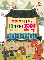 한국사의 흐름을 바꾼 12가지 조약(배움가득 우리 문화역사 11)