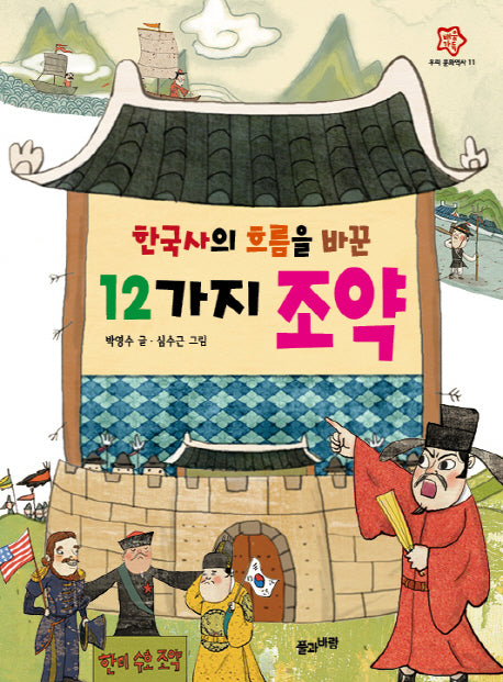 한국사의 흐름을 바꾼 12가지 조약(배움가득 우리 문화역사 11)