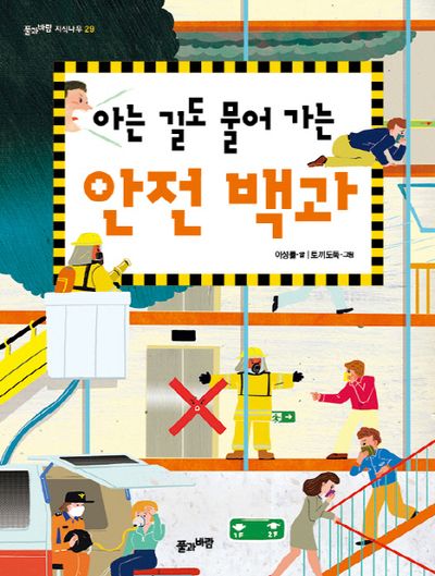 아는 길도 물어 가는 안전 백과(풀과바람 지식나무 29)