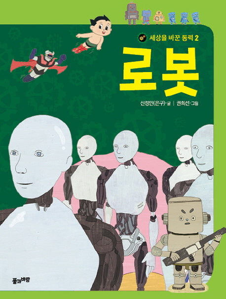 로봇(세상을 바꾼 동력 2)