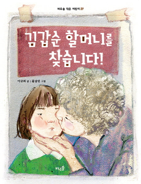 김갑순 할머니를 찾습니다!(바우솔 작은 어린이 27)