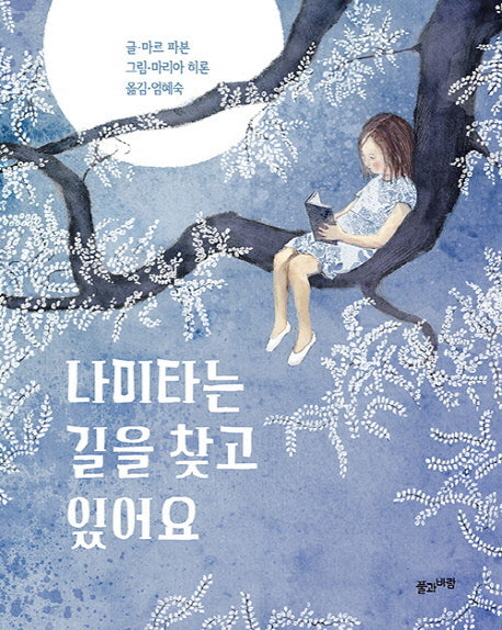 나미타는 길을 찾고 있어요(양장본 Hardcover)