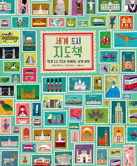 세계 도시 지도책(양장본 Hardcover)