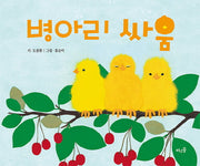 병아리 싸움(양장본 HardCover)