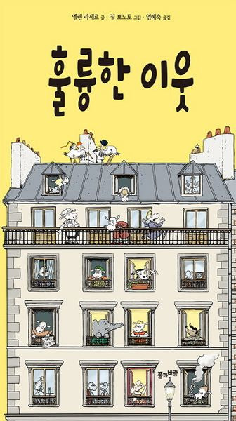 훌륭한 이웃(양장본 HardCover)