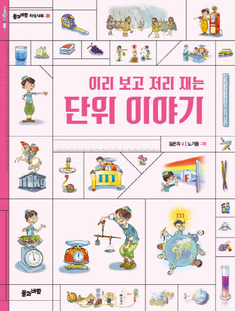 이리 보고 저리 재는 단위 이야기(풀과바람 지식나무 31)