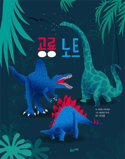 공룡 노트(양장본 Hardcover)