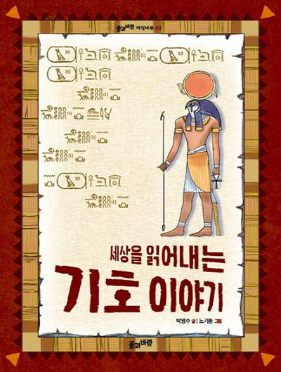 세상을 읽어내는 기호 이야기(풀과바람 지식나무 33)