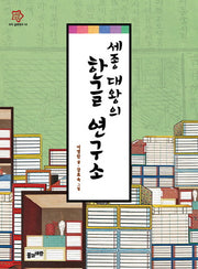 세종 대왕의 한글 연구소(배움가득 우리 문화역사 12)