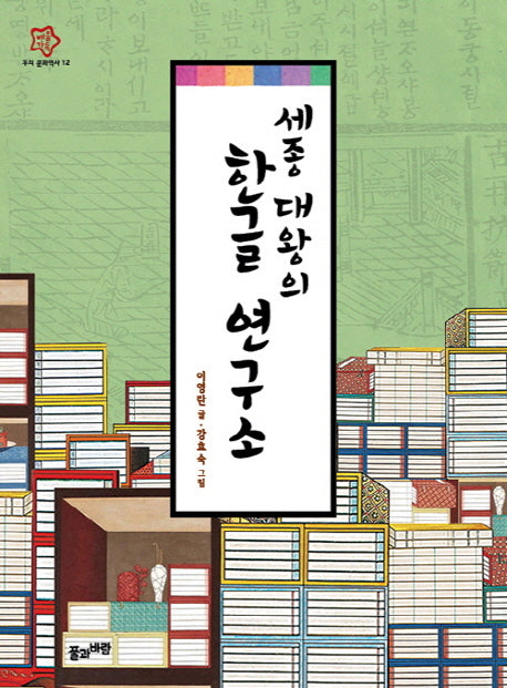 세종 대왕의 한글 연구소(배움가득 우리 문화역사 12)