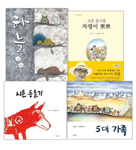 고은 아동문학 세트(양장본 Hardcover)(전4권)