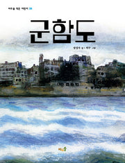 군함도(비우솔 작은 어린이 28)