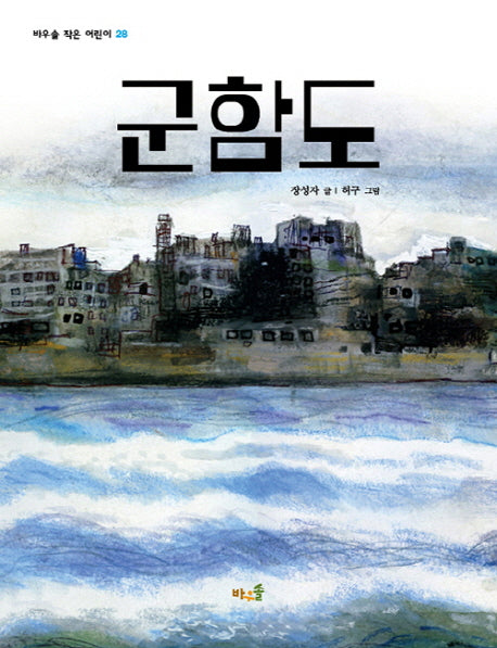 군함도(비우솔 작은 어린이 28)