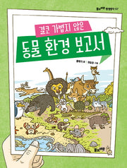 동물 환경 보고서(결코 가볍지 않은)(풀과바람 환경생각 7)