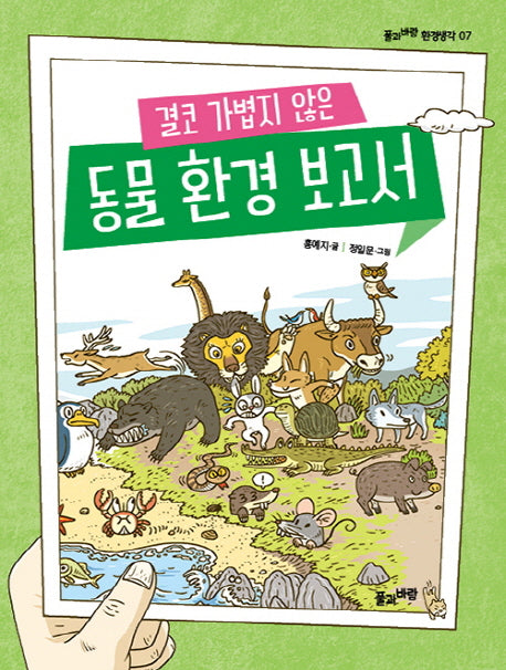 동물 환경 보고서(결코 가볍지 않은)(풀과바람 환경생각 7)