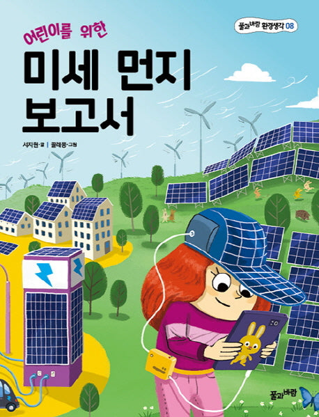 어린이를 위한 미세 먼지 보고서(풀과바람 환경생각 8)