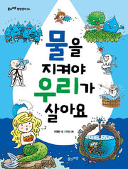 물을 지켜야 우리가 살아요(풀과바람 환경생각 6)