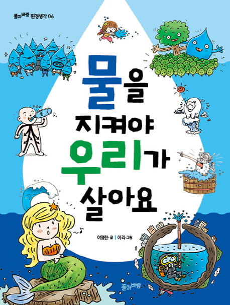 물을 지켜야 우리가 살아요(풀과바람 환경생각 6)