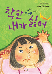 착한 내가 싫어(바우솔 작은 어린이 29)