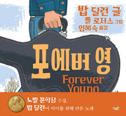 포에버 영(Forever Young)(양장본 Hardcover)