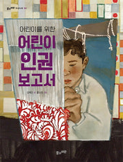 어린이 인권 보고서(어린이를 위한)(풀과바람 지식나무 34)